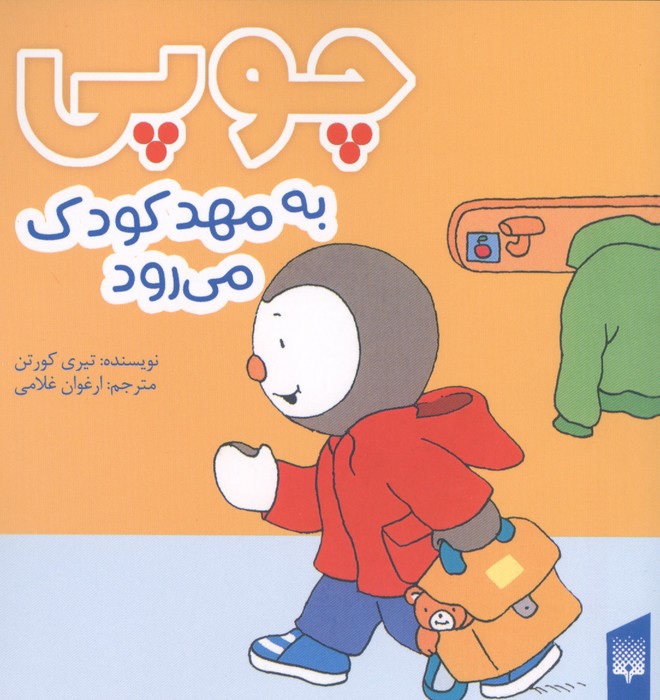  کتاب چوپی به مهد کودک می‌رود