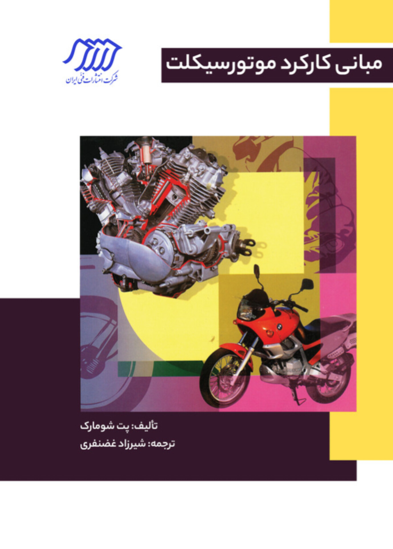  کتاب مبانی کارکرد موتورسیکلت