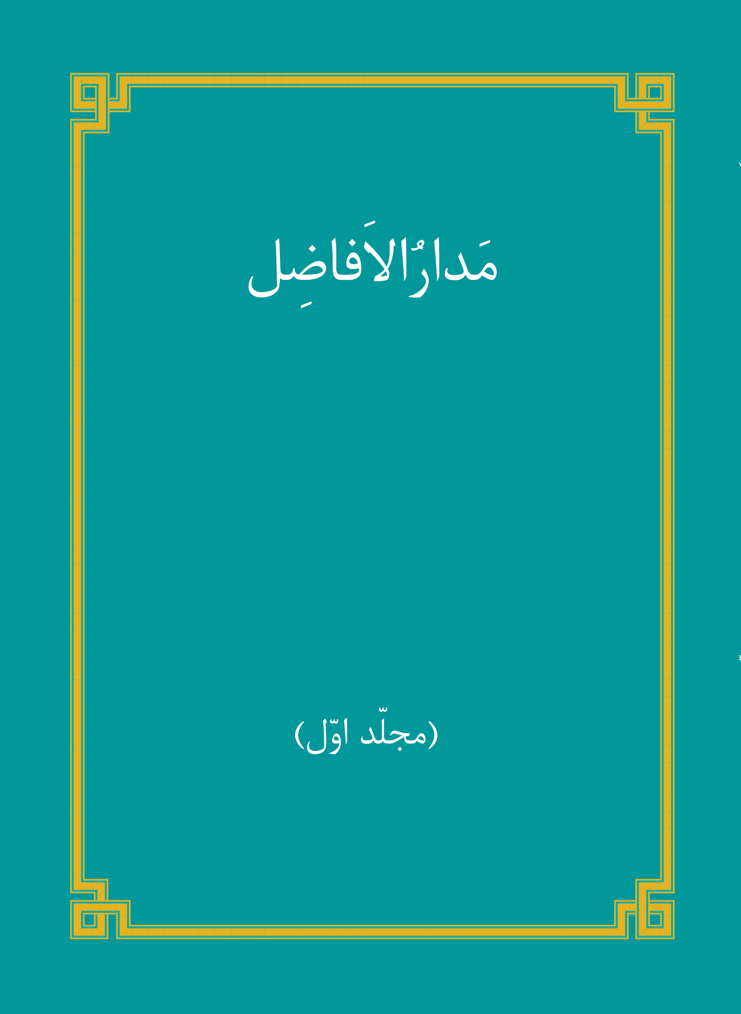  کتاب مدارالافاضل - (مجلّد اوّل)