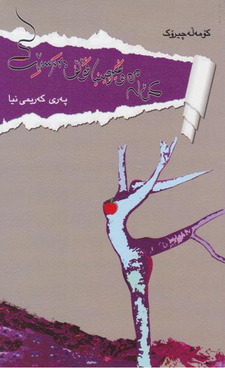  کتاب کی له من و فیر‌جینیا فولف ده‌ ترسیت