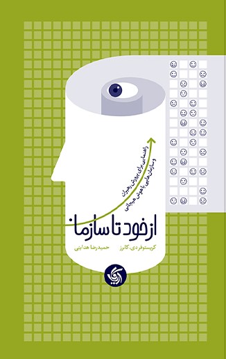 کتاب از خود تا سازمان