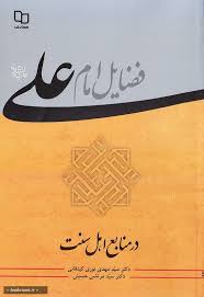  کتاب فضایل امام علی علیه السلام در منابع اهل سنت