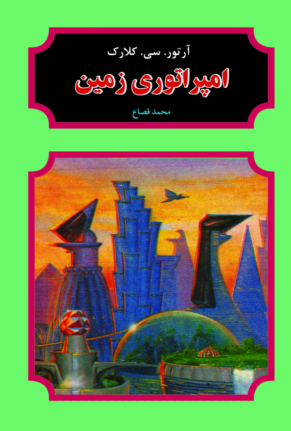 کتاب امپراتوری زمین