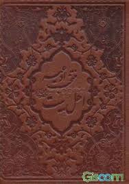 کتاب منتخب ادعیه اهل بیت (ع) به انضمام سوره مبارکه انعام