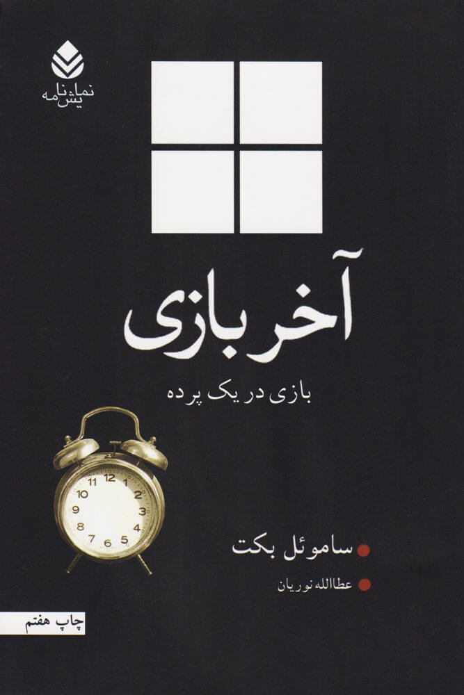 کتاب آخر بازی