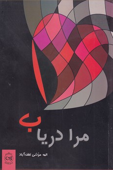  کتاب مرا دریاب