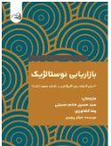  کتاب بازاریابی نوستالژیک