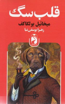 کتاب قلب سگ