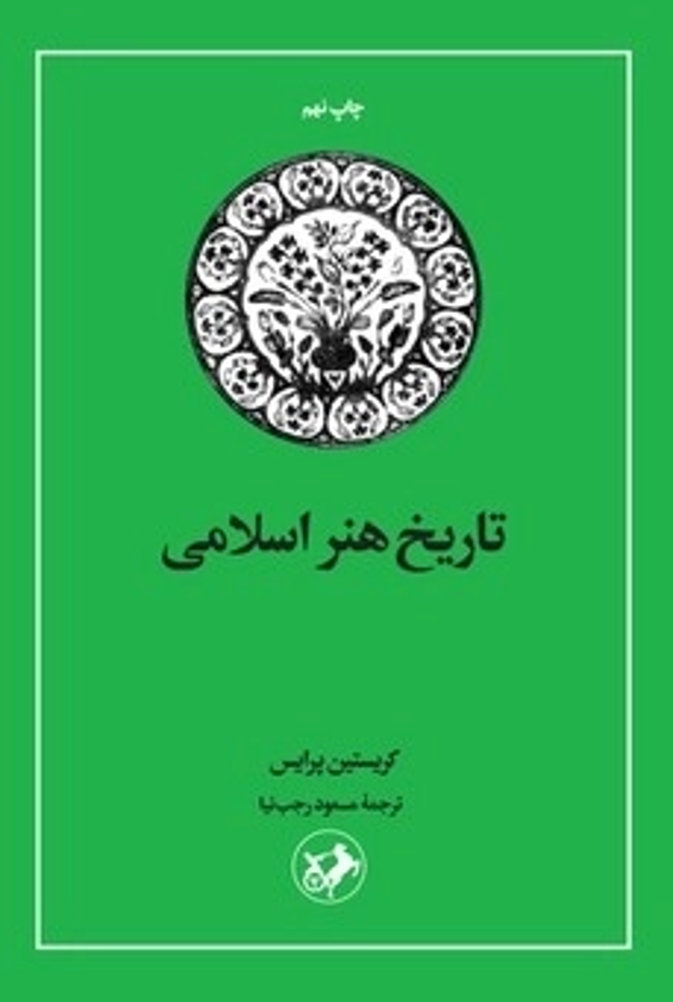  کتاب تاریخ هنر اسلامی