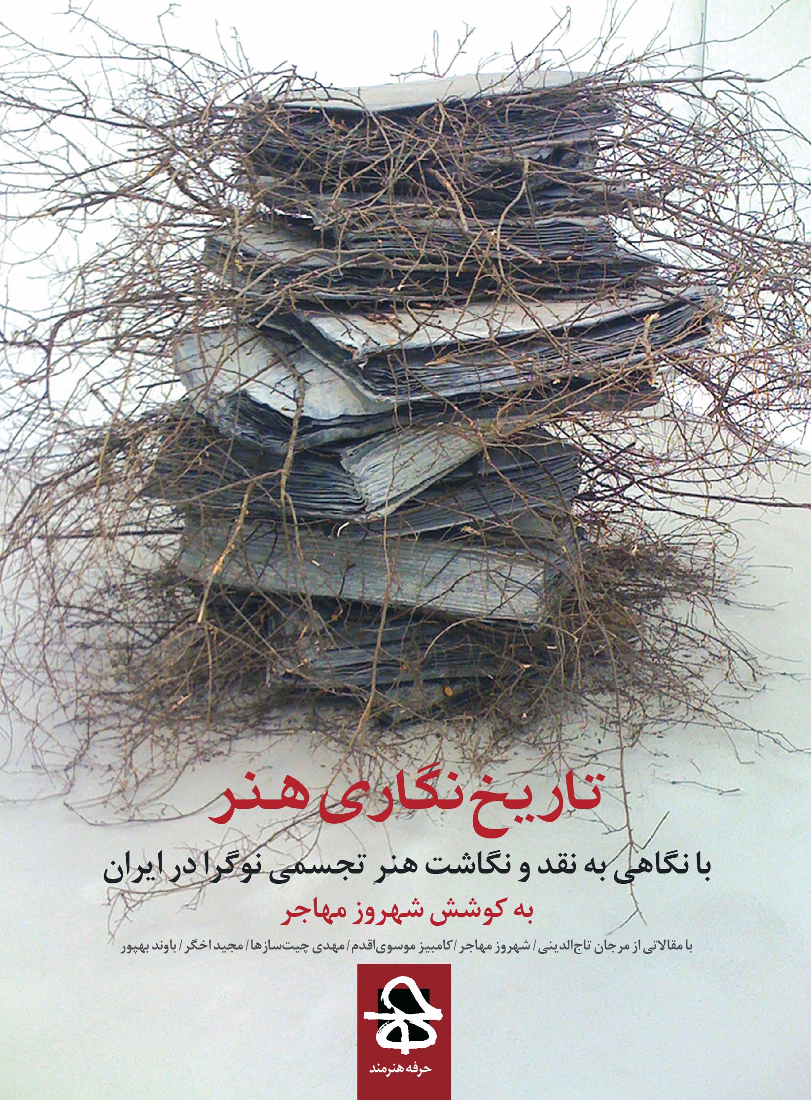  کتاب تاریخ نگاری هنر
