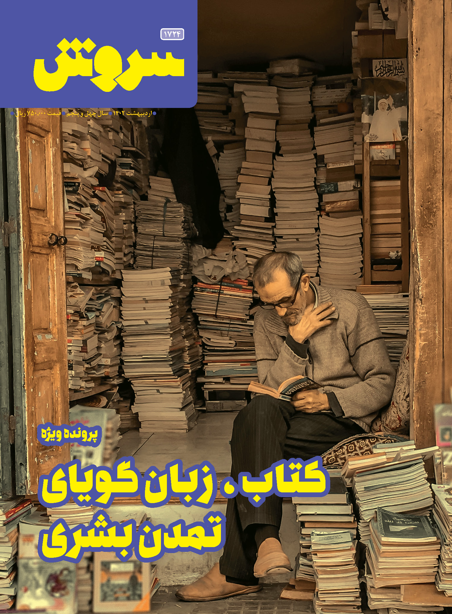 کتاب مجله سروش - شماره 1724