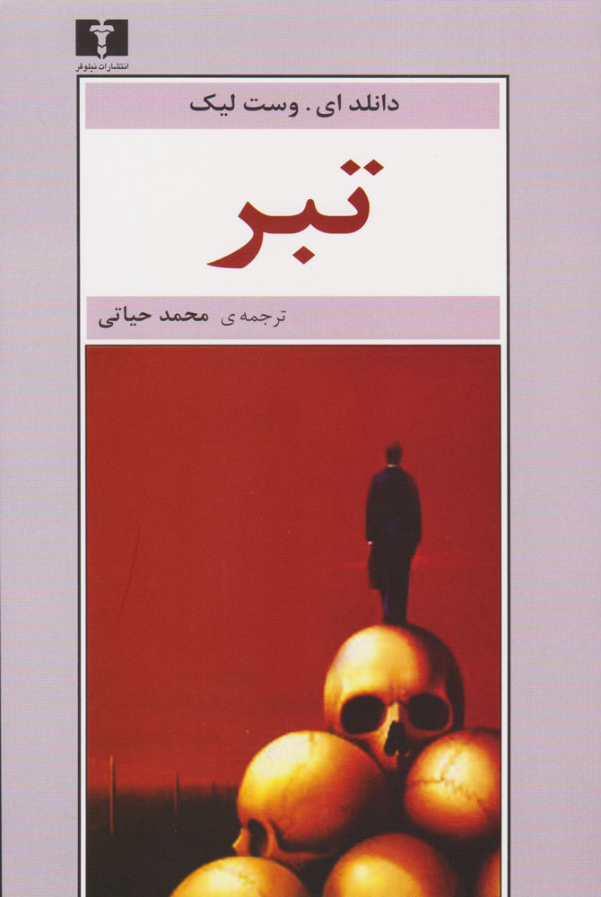 کتاب تبر