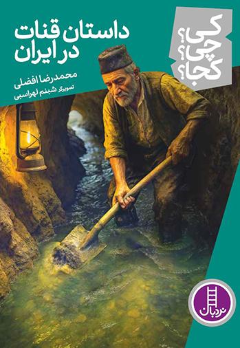  کتاب داستان قنات در ایران
