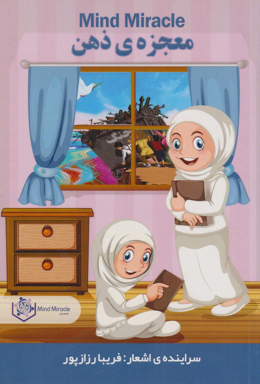 کتاب معجزهی ذهن