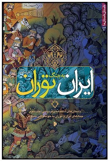  کتاب ایران به جنگ توران