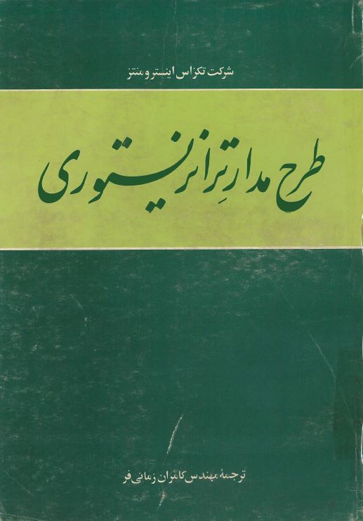  کتاب طرح مدارات ترانزیستوری