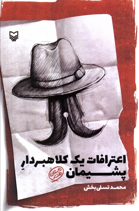  کتاب اعترافات یک کلاهبردار پشیمان
