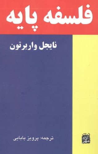  کتاب فلسفه پایه