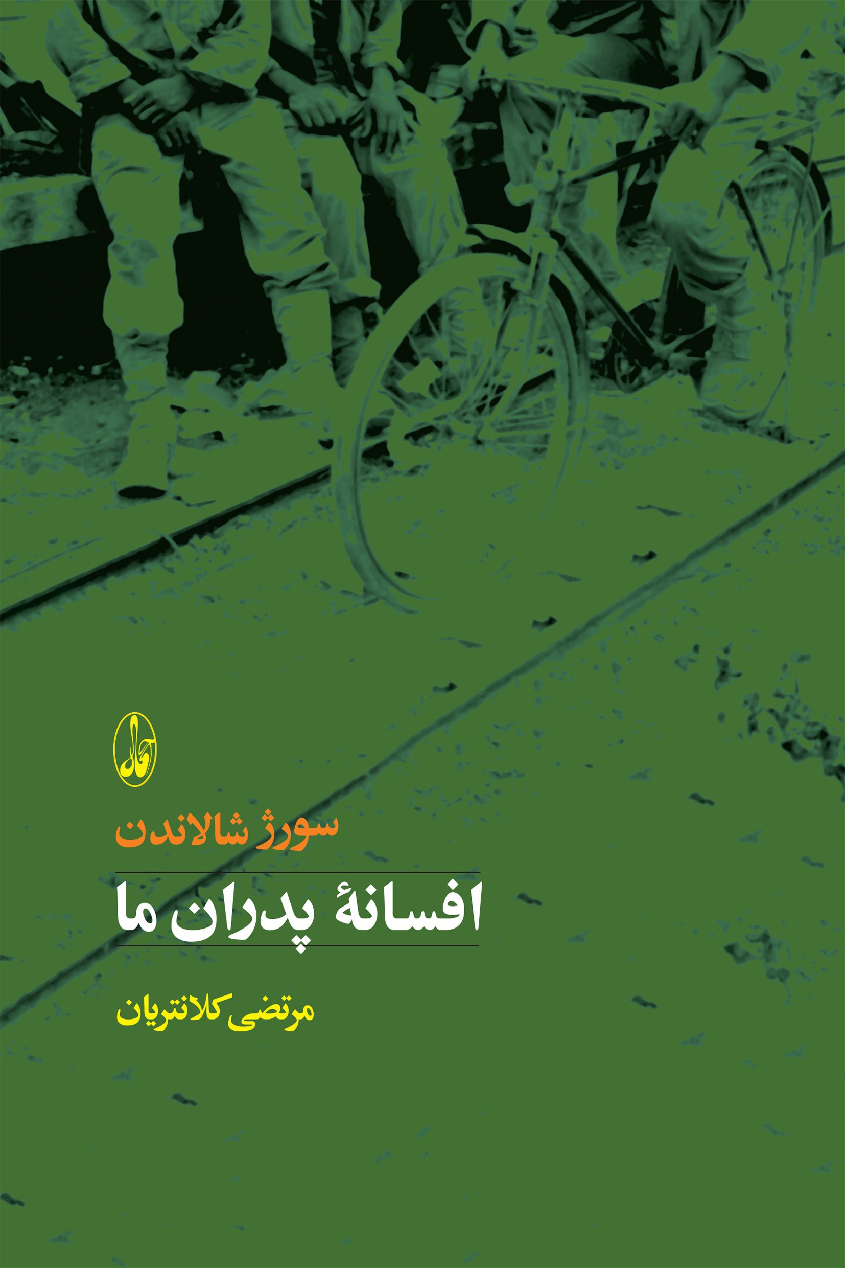 کتاب افسانه پدران ما