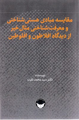  کتاب مقایسه مبادی هستی‌شناختی و معرفت‌شناختی مثال‌ خیر از دیدگاه افلاطون و افلوطین