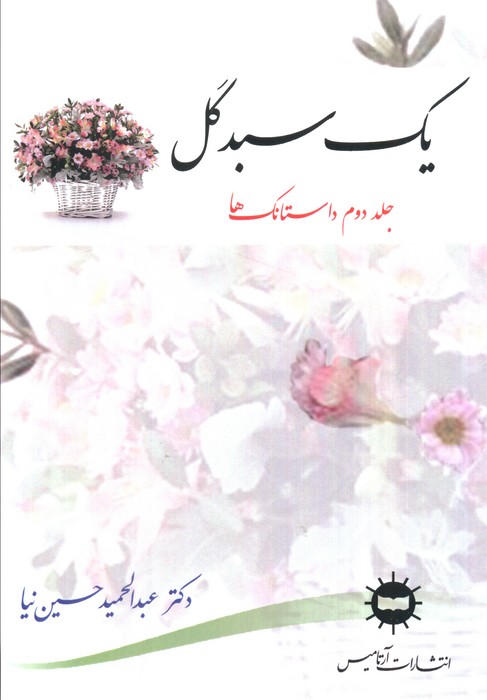  خريد کتاب  یک سبد گل (جلد دوم)