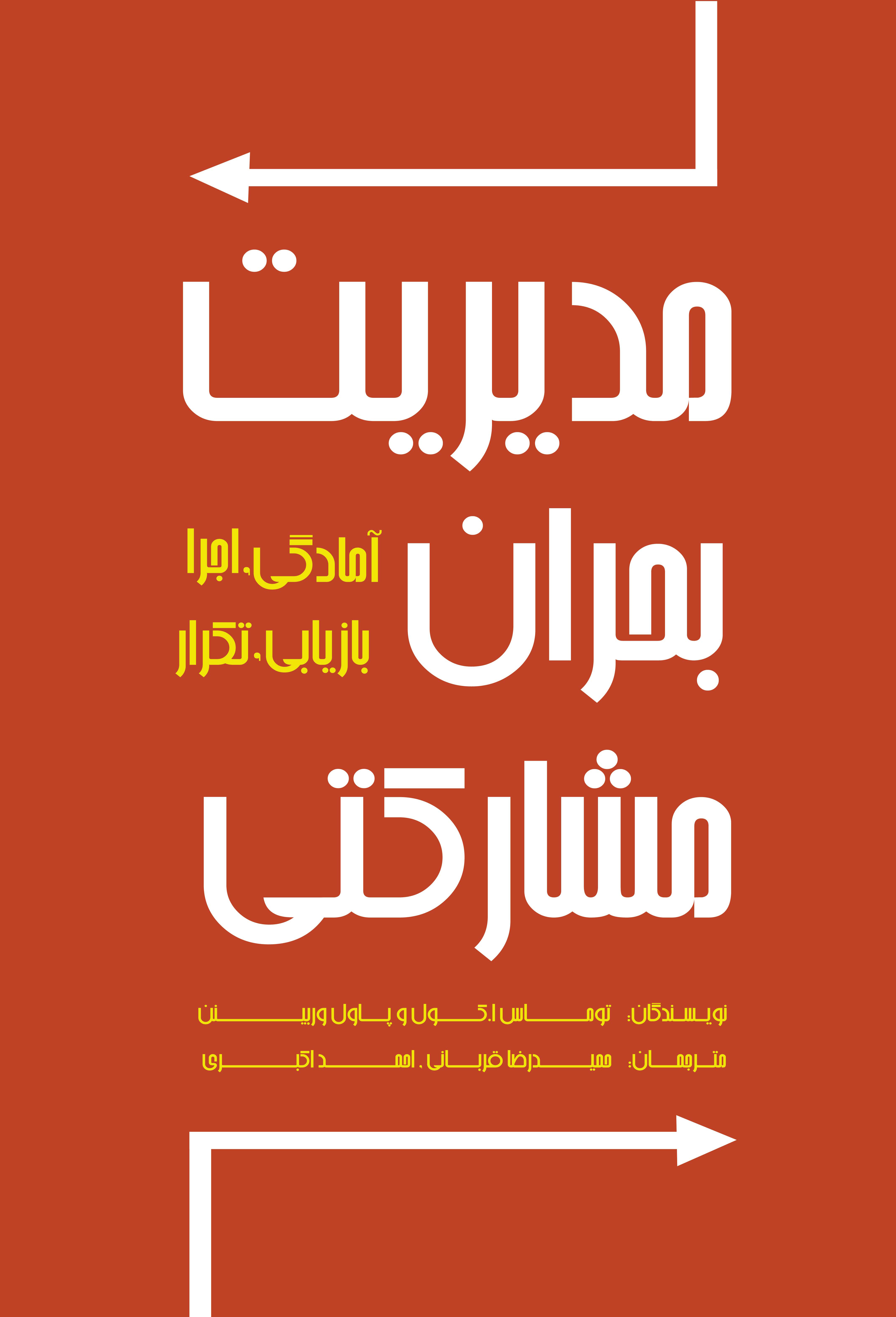  کتاب مدیریت بحران مشارکتی