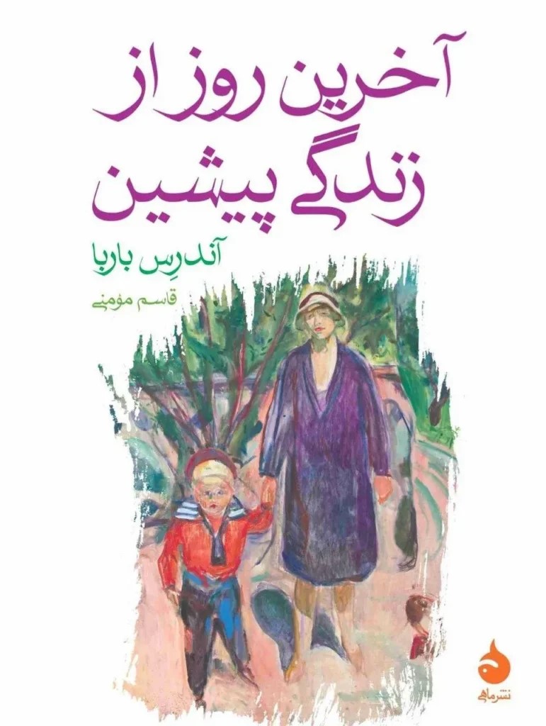  کتاب آخرین روز از زندگی پیشین