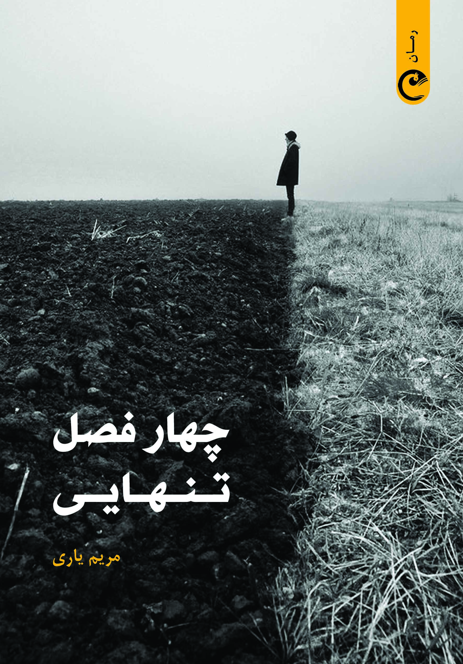  کتاب چهار فصل تنهایی