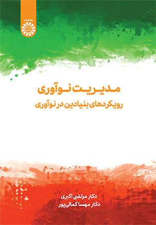  کتاب مدیریت نوآوری
