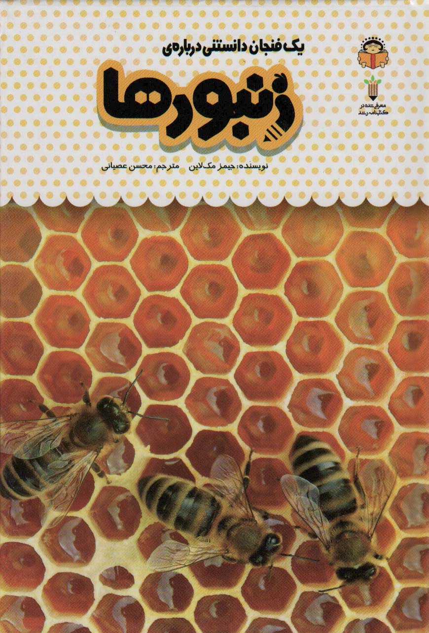  کتاب یک فنجان دانستنی درباره ی زنبورها