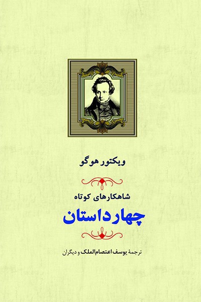 کتاب شاهکارهای کوتاه (چهار داستان)