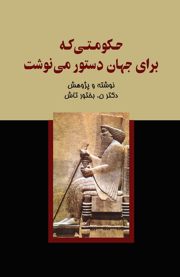  کتاب حکومتی که برای جهان دستور می‌نوشت