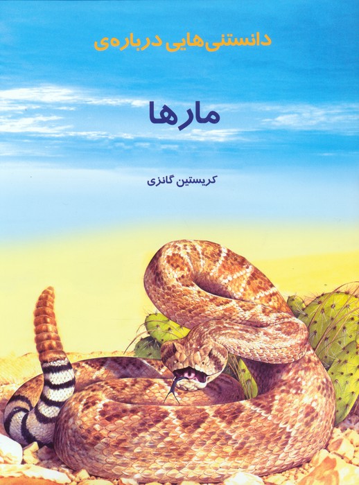  کتاب دانستنی هایی درباره مارها