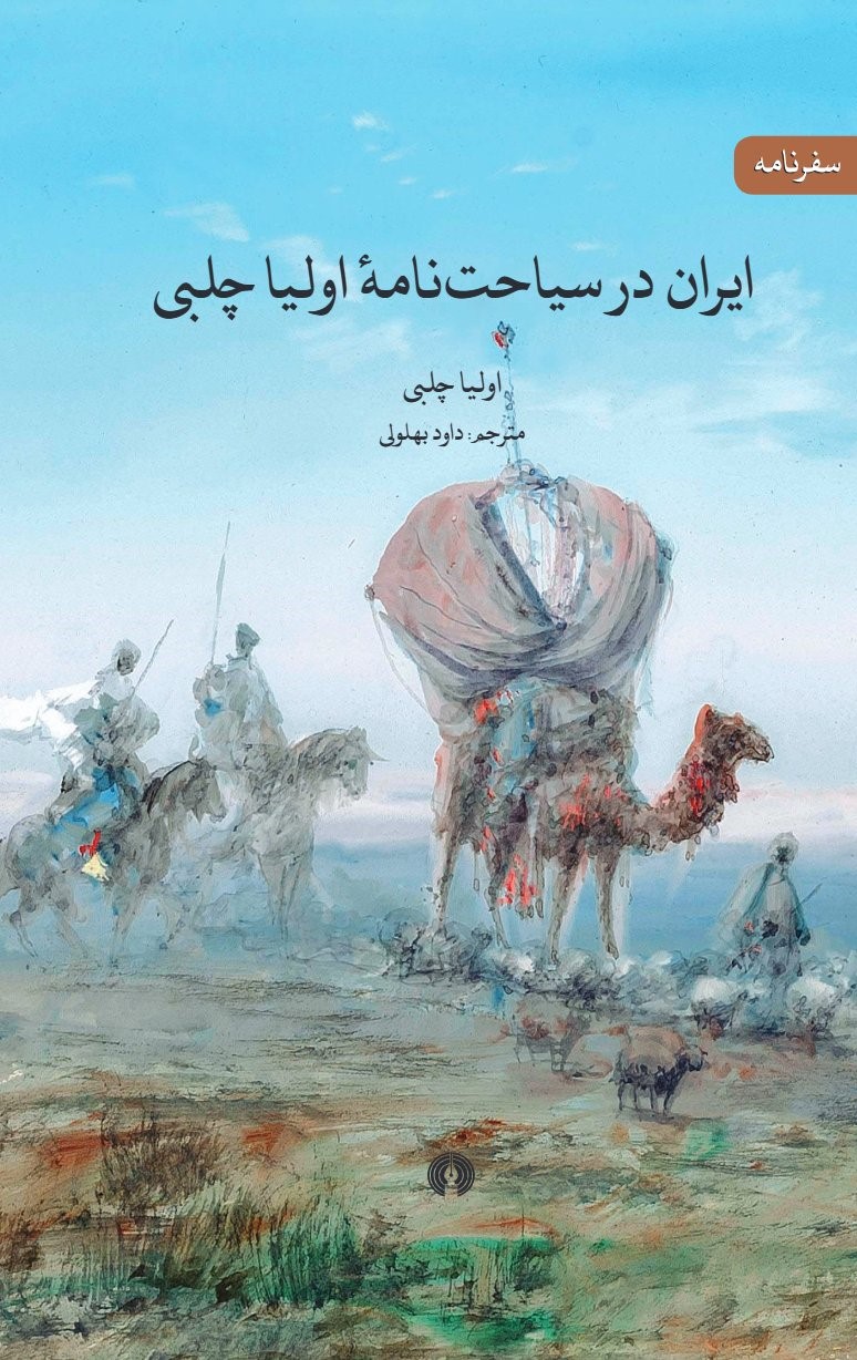  کتاب ایران در سیاحتنامه اولیا چلبی