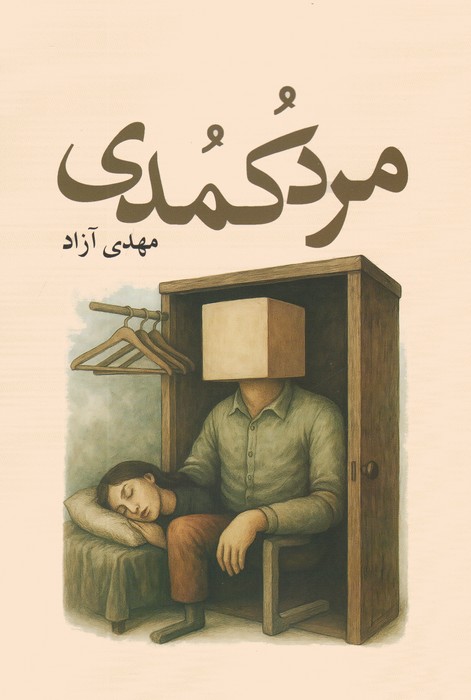  کتاب مرد کمدی