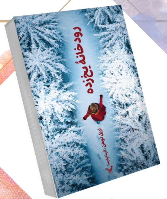  کتاب رودخانه یخ‌زده