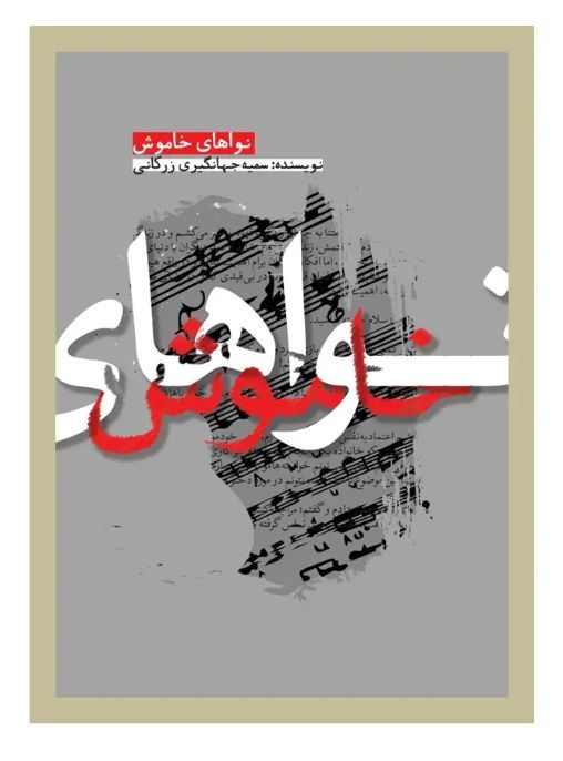  کتاب نواهای خاموش