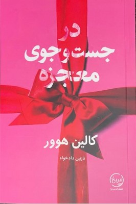  کتاب در جست و جوی معجزه
