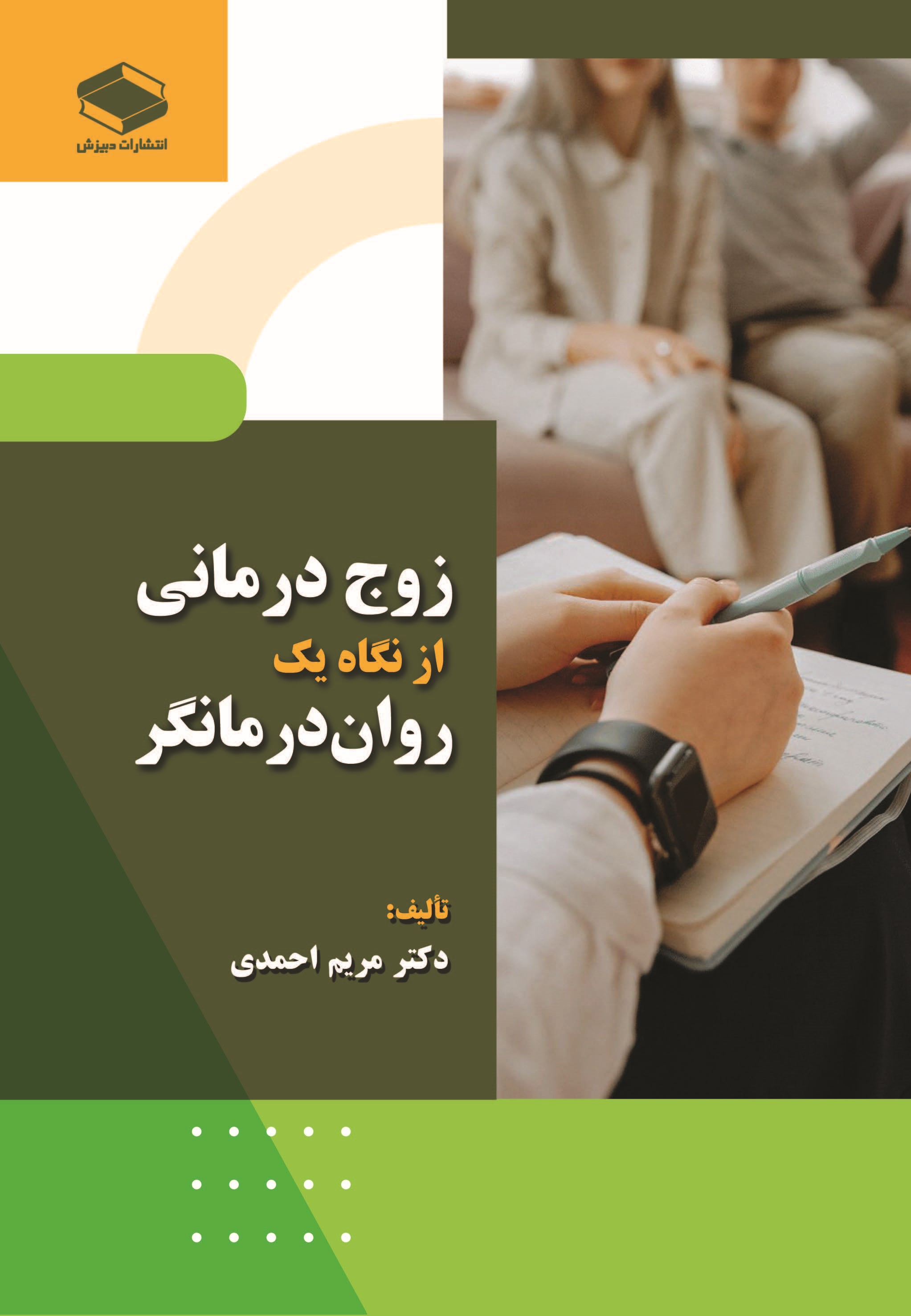  کتاب زوج‌درمانی از نگاه یک روان‌درمانگر