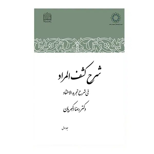  کتاب شرح کشف المراد (جلد اول)