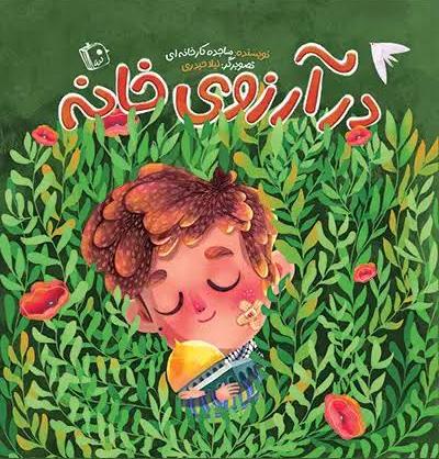  کتاب در آرزوی خانه