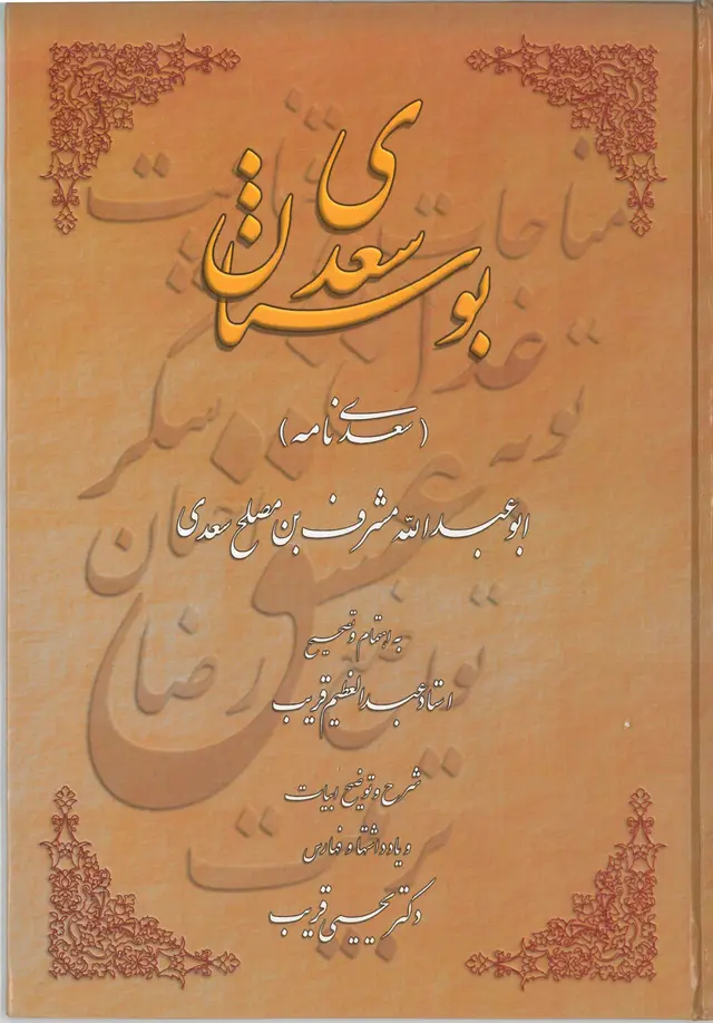 کتاب بوستان سعدی(سعدی نامه)