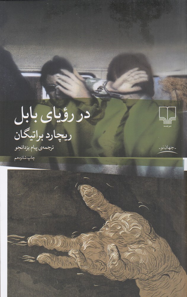 کتاب در رویای بابل
