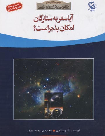 کتاب آیا سفر به ستارگان امکان پذیر است؟