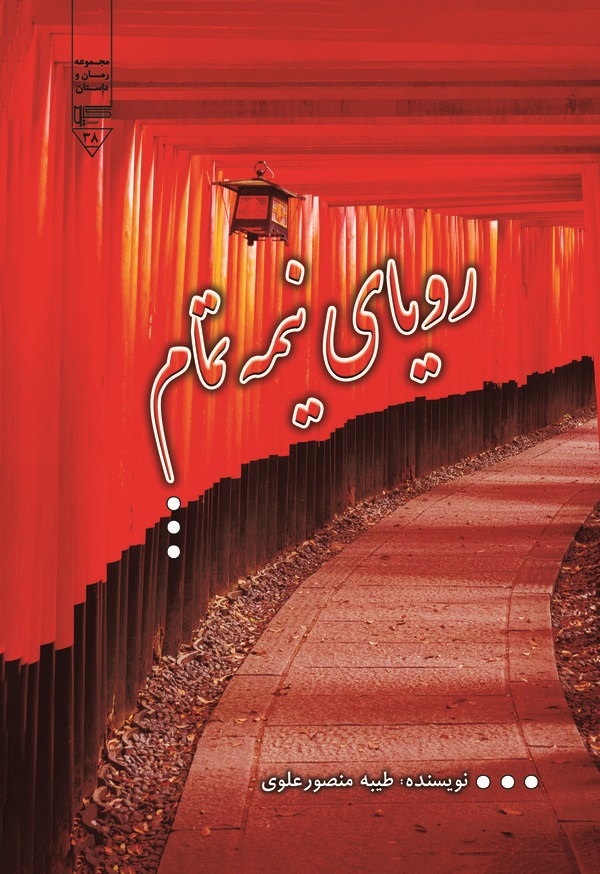  کتاب رویای نیمه تمام