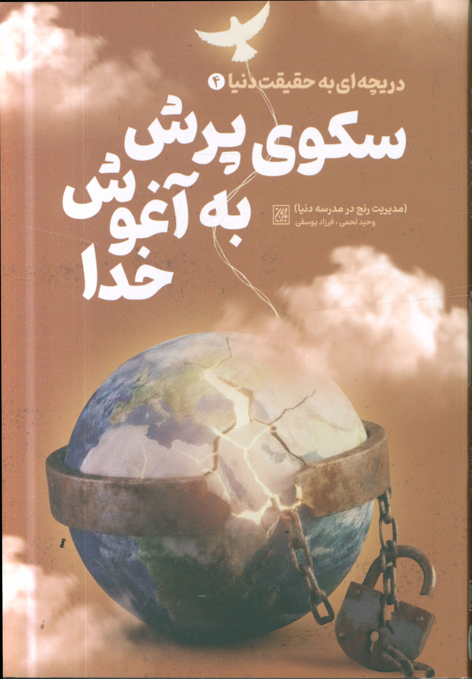  کتاب سکوی پرش به آغوش خدا