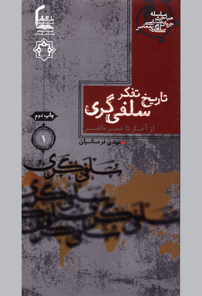  کتاب تاریخ تفکر سلفی‌گری