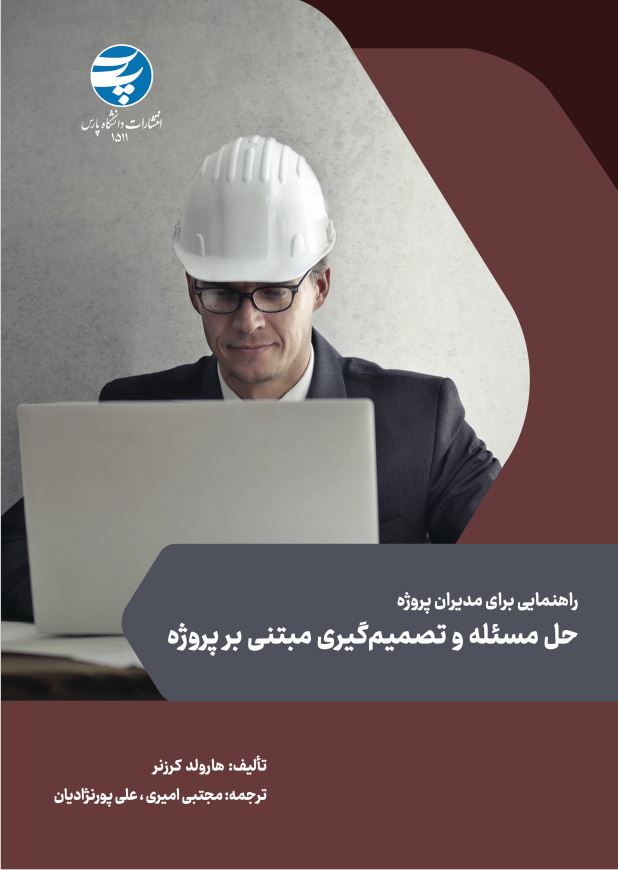  کتاب حل مسئله و تصمیم گیری مبتنی بر پروژه