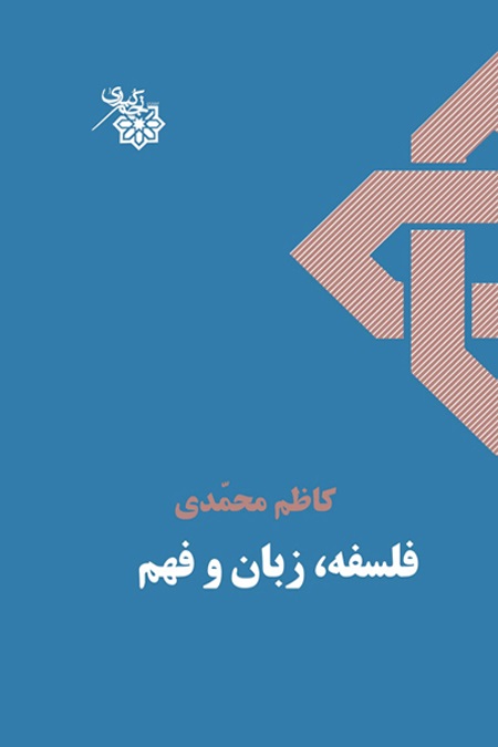  کتاب فلسفه، زبان و فهم