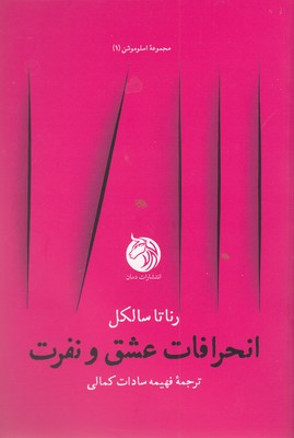  کتاب انحرافات عشق و نفرت